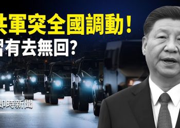 【即時新聞】突發！共軍全國大規模同步調動！竟是張又俠啟動應急預案？共軍軍長爆軍隊大亂！ 軍長強硬警告：習敢來有去無回！