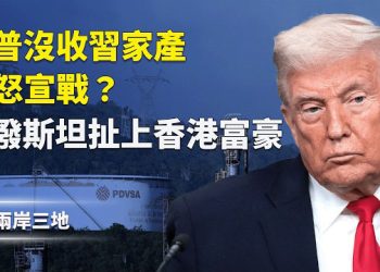 【兩岸三地】習拼了！川普鎖定習家底 中共啟動大撤離 愛潑斯坦文件再捅婁子 香港豪門捲入權力交換？