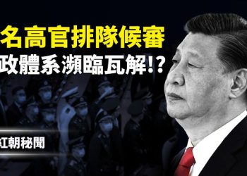 【紅朝秘聞】文官武將不聽令 習近平靠軍報洗腦 100名副部級高官待候審 日本6000米深海成功挖稀土 非法實驗室被掀翻 …   主播：麗雯        