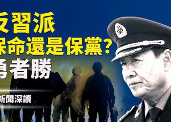 【新聞深讀】何衛東自盡舊聞突被翻炒｜軍報同步批鬥張又俠 為習近平「清洗軍方」鋪路？政治局內部分裂 主播：婉兒