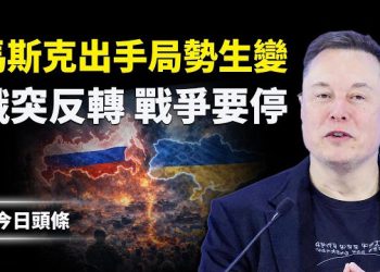 【今日頭條】馬斯克一招或改變戰局，梅德韋傑夫突改口：俄對全球戰爭不感興趣 以警告開戰更近了！ 主播：張恩