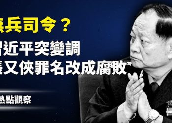 【熱點觀察】軍隊反抗習指示？權力大危機！川普警告伊朗！日本稀土翻盤，美印棄俄油！             