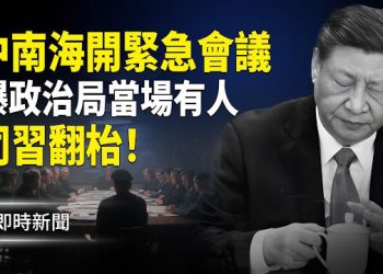 【即時新聞】爆政治局有人質疑習拘捕張、劉屬違法 多人當場附議！習坐不住！急要人大臨時追加會議補程序？習開始清算功臣 貼身家奴也斬…