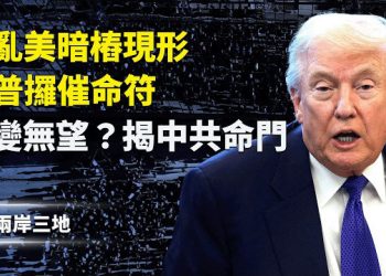 【兩岸三地】川普暗示索命 中南海藏逃生密道 習真正危機曝光 民眾黨護航 中共插旗立法院？