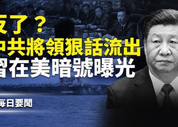 【每日要聞】中南海緊急加會！揭竿而起前奏？挑釁？共艦靠近「林肯號」 主播：張明