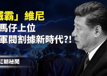 【紅朝秘聞】習近平推大批量平民中將上位 警告各軍區起兵難如登天?!中共船艦現身阿拉伯海 「貼臉」林肯號  …  主播：麗雯 