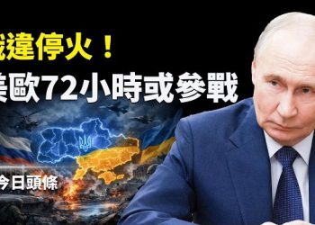 【今日頭條】普京撕破臉硬扛川普 美議員籲啟動「戰斧」徹底終戰 歐企接管巴拿馬運河 中共出局！ 主播：張恩