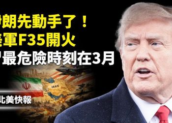 【北美快報】突發！美伊談判生變？6艘伊朗炮艇圍困美油輪！美軍F35怒斬2架伊朗機；習家族貪腐全網炸鍋？最危險時刻在3月 …  主播：麗雯