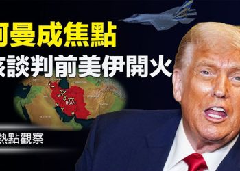 【熱點觀察】阿曼風雲突變！美伊磨擦升級！中南海緊急開會！政治局罕見質疑張又俠案！ 主播：紫珊  