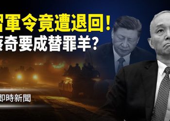 【即時新聞】自由亞洲重磅爆料：各級部隊消極抵抗習 方式五花八門 習命令甚至被軍方退回；傳反習派逼習交蔡奇、王小洪做替罪羊 換習平穩下台！