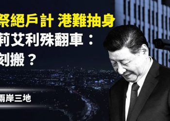 【兩岸三地】香港難逃！習祭絕戶計 對全國下手 滅伊朗劇本定了？藍營對美宣戰 比莉艾利殊翻車：即刻搬！