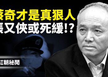 【紅朝秘聞】習近平立春大動作 同日拉手美俄 蔡奇幕後出陰招 張又俠結局死緩!?日本侵華親歷者轉述 8國訪台中共發射電磁脈衝彈警告