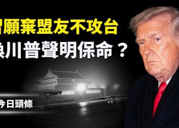 【今日頭條】張又俠案要翻盤？習跪求川普 幾乎全盤答應美方要求，只求一份聲明自救？ 主播：張恩