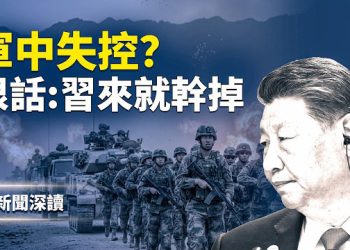 【新聞深讀】軍中風暴失控？將官放狠話、人大緊急封口；精神病院騙保關人，中共亂象全面爆發 主播：郭婷