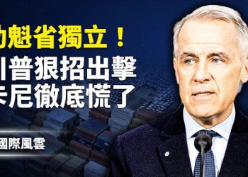 【國際風雲】卡尼被架空！川普與在野黨聯手 「加中執法」被廳堂質問；北京最怕劇本出現 委國反對派女強人進攻總統…