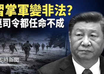 【即時新聞】習已失法理指揮權！衛戍區偷換帥 五大戰區或自主行動！財新突發舊報道幫習試水？張又俠被捕攻台計劃報廢 重建或需10年！主播: 紫珊