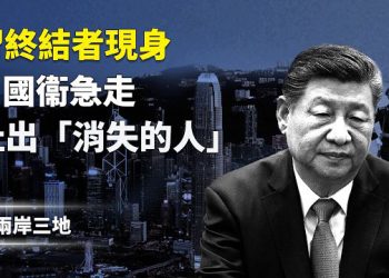 【兩岸三地】150 vs 149驚魂一刻！張又俠狠招封喉 習終結者現身？曾國衞急走 扯出「消失的人」