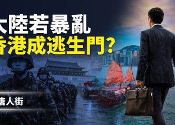 【唐人街】《華盛頓時報》爆料 ：習近平親姐齊橋橋貪污 7.072億美金；若大陸暴亂，香港會否再成大逃亡跳板？