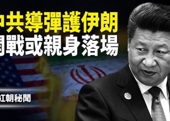 【紅朝秘聞】伊朗重現「六四」碾壓 準備毀滅式報復 中俄或下場參戰!? 反送中港人在台遭潑紅油漆 川普7月公佈外星生物? 正義律師逃美遇險 主播：麗雯     