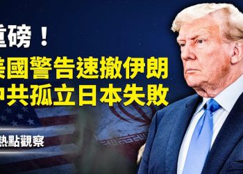 【熱點觀察】最新的爆炸性消息：白宮正在制定伊朗政權過渡計劃！              