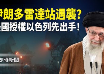 【即時新聞】開源情報披露：伊朗西南多個雷達突遇襲 以色列媒體：美方已授權 以軍可自行展開攻擊行動