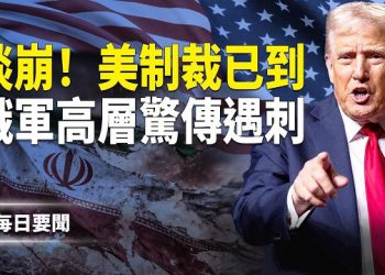 【每日要聞】美伊必有一戰？！美組建伊過渡政府 中共罕見召鄰國譴責高市 僅一國響應 主播：張明