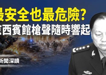 【新聞深讀】張又俠被抓後京西賓館傳出交火！這座中共最神秘禁地，最高權力的安全屋，為何人人都怕活著離不開 主播：婉兒