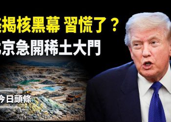【今日頭條】習急拋稀土換局？突向日本讓步！美怒揭中共危機 全球核試驗震驚世界 主播：張恩