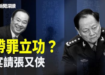 【新聞深讀】深度解析：中南海第一保鏢周洪許帶罪立功；習近平跪舔川普；驚天逆轉：說客出場宴請張又俠 主播：張恩、文傑 