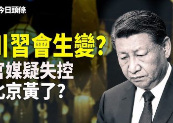 【今日頭條】美對台軍售逼急中南部 威脅影響川普訪華；官媒異動抗習？中國遍地掛黃燈 預示2026大變天？ 主播：張恩