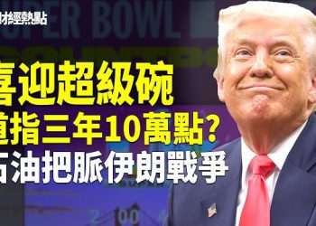 【財經熱點】道指衝5萬喜迎超級碗，川普加速：三年後10萬點！金錢嗅到戰爭味道？ 主播：婉兒