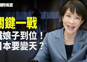 【國際風雲】關鍵一戰！日本真冬大選，高市早苗賭上首相位，修憲安保路線成敗，即將揭曉！