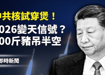 【即時新聞】太子黨黑幕浮出 ！中共核試曝光 2026變天？北京一夜變黃！！主播: 紫珊