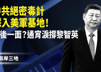 【兩岸三地】比核彈更兇 中共滅絕計劃曝光 地點震驚FBI！黎智英恐囚終身 港人淚崩連排3通宵