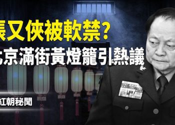 【紅朝秘聞】張又俠軟禁在深圳？ 北京到處掛黃燈籠 大人物要升天？ 美再出手制裁伊朗 兩中國公司列黑名單 陳光誠怒告王志安…