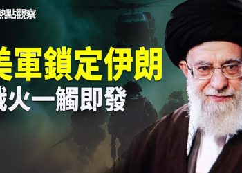 【熱點觀察】航母戰群就位 美軍隨時開火！！主播：麗雯    