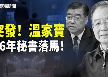 【即時新聞】溫家寶16年貼身秘書 退休2年後竟突然落馬 唯一政協委員頭銜被撤！伊朗革命衛隊傳被炸 美軍450枚戰斧鎖定德黑蘭