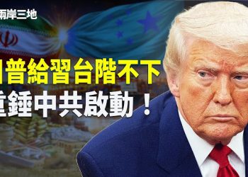 【兩岸三地】美國對伊朗二級制裁正式落地 對中共懲罰性關稅啟動 古巴遭全面封鎖 委內瑞拉局勢回穩 主播：麗珊