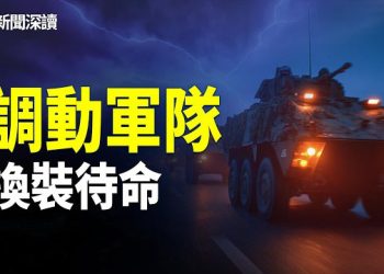 【新聞深讀】趙樂際到底在保誰？四二五再爆中共黑幕：調動军隊换装待命，槍彈上膛欲重演「六四」主播：張恩、文傑 