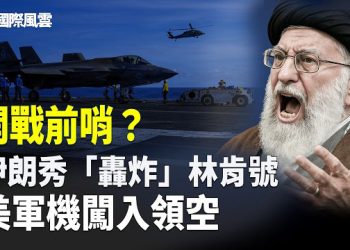 【國際風雲】伊朗新人崩塌臨界點 瘋狂挑釁美軍 威脅轟炸林肯號 導彈瞄准美國旗 高市早苗獲歷史性大勝 攻打共軍亞洲前線解鎖  …