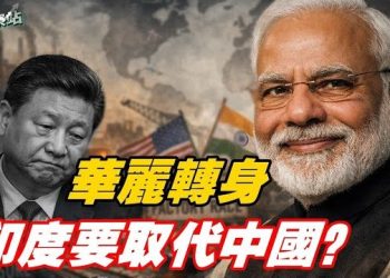 【財經觀察站】印度跟美國、歐盟達成貿易協議;「川普帳號」究竟是幹什麼用的?美國建立「關鍵礦產俱樂部」意義何在?主持:石頭 財經學者:黃峻