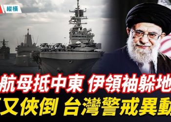 【時局縱橫】 中共軍頭連環倒，台灣高度監控異動；美艦抵達中東！哈梅內伊躲進地堡；委內瑞拉不認馬杜羅外債，中共慘了！ 主播：芬妮 