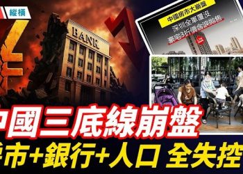 【時局縱橫】中國三大崩口爆裂：房子三折無人要；金融失血，銀行難自救；人口危機，年輕人拒婚不敢生 主播：黃容 