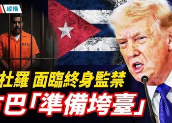 【時局縱橫】馬杜羅紐約受審，面臨牢底坐穿？石油供應斷檔，古巴搖搖欲墜？ 主播：黃容 