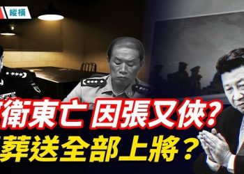 【時局縱橫】何衛東存亡再起波瀾，矛頭直指張又俠？上將被習團滅，42個還剩幾個？習近平的政治豪賭，引爆中南海終極決鬥？ 主播：芬妮 