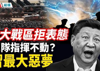 【時局縱橫】獨家揭秘：張又俠被捕，五大戰區為何拒絕表態？全軍「詭異沈默」背後的驚天變局；三種可能結局對習近平都是挑戰 主播：芬妮 