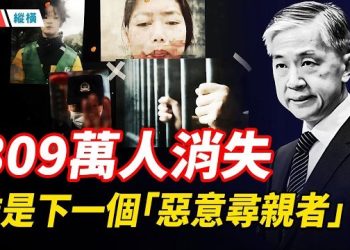 【時局縱橫】從「惡意尋親」到「活體零件」：葉文斌案撕開中國失蹤人口與器官黑市的血色禁區 主播：芬妮