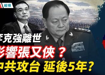 【時局縱橫】軍方內幕：李克強之死是張又俠「背叛」習的轉折點？中共攻台計畫被迫延後5年？軍隊大清洗的驚人內幕 主播：黃容