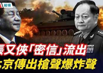 【時局縱橫】張又俠「密信」流出，28號北京、福建廈門傳出槍聲和重型武器爆炸聲，軍隊趕赴北京，各地軍車坦克上街…主播：芬妮