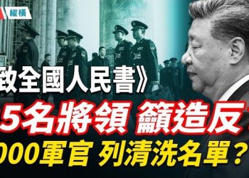 【時局縱橫】人大未動張又俠,軍中對習軟抵制,黃坤明邀請軟禁中的張又俠午餐,習近平以退爲進意圖哄老張認罪破僵局… 主播:黃容 
